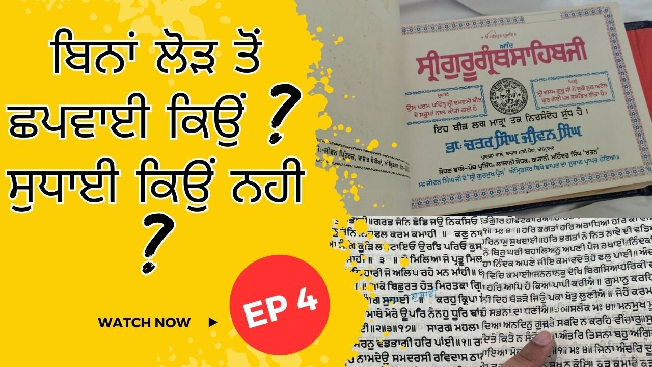 LIVE : ਗੁਰੂ ਗ੍ਰੰਥ ਜੀ ਮਾਨਿਓ ਪ੍ਰਗਟ ਗੁਰਾਂ ਕੀ ਦੇਹ | EP 4: ਬਿਨਾਂ ਲੋੜ ਤੋਂ ਛਪਵਾਈ ਕਿਉਂ ? ਸੁਧਾਈ ਕਿਉਂ ਨਹੀ ?