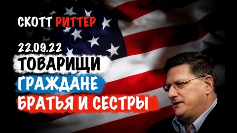 Товарищи.Граждане. Братья и сестры. | Скотт Риттер | Scott Ritter