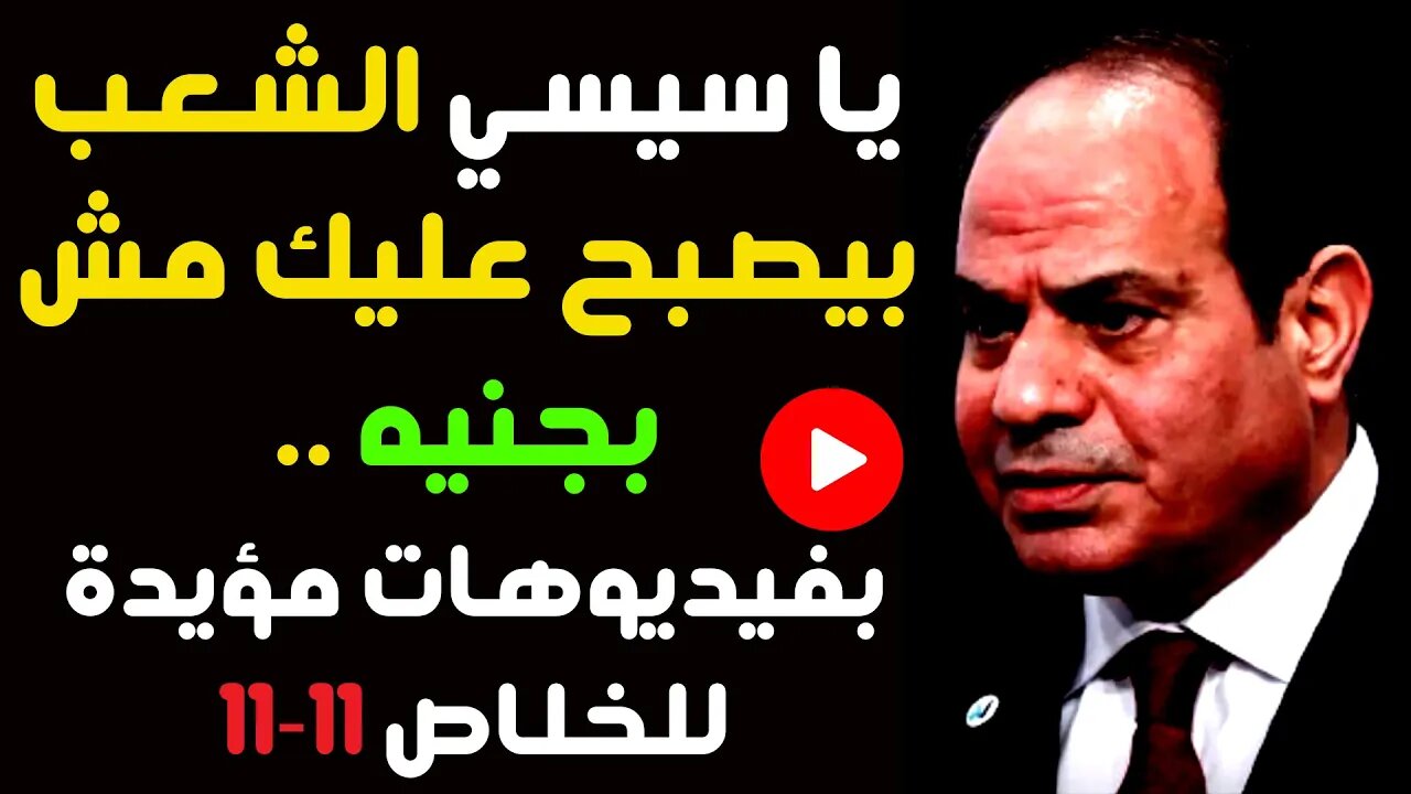 يا سيسي الشعب بيصبح عليك مش بجنيه .. بفيديوهات مؤيدة للخلاص 11-11