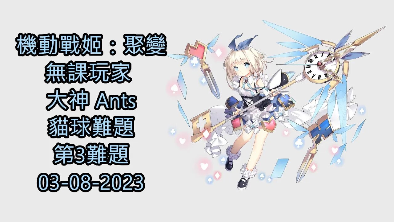 貓球難題 第3難題 機動戰姬：聚變 Artery Gear：Fusion アーテリーギア-機動戦姫- 無課玩家 大神 Ants 03-08-2023