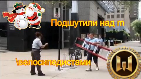 Подшутили над велосипедистами