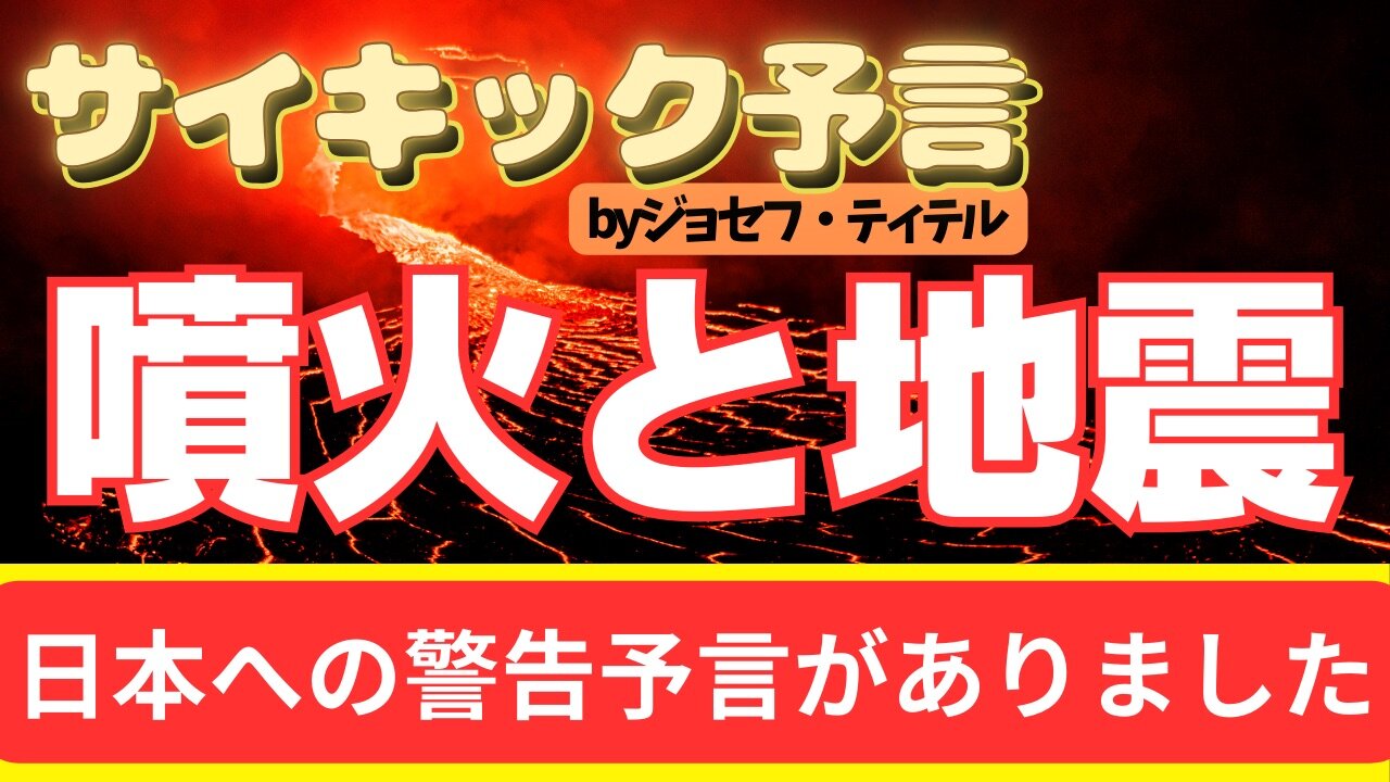 【噴火と地震】日本への警告予言がありました [108-109話] #2024年 #予言 #考察 #ジョセフティテル #波動 #情報精査 #アセンション