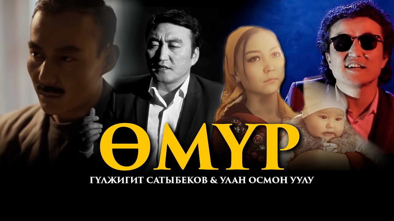 Гулжигит Сатыбеков & Улан Осмон уулу - Омур