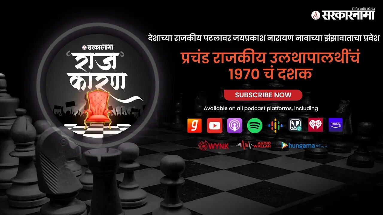 SARKARNAMA PODCAST | 70’s Decade the period of Political Volatility