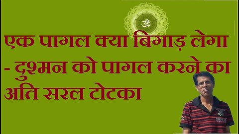 एक पागल क्या बिगाड़ लेगा - दुश्मन को पागल करने का अति सरल टोटका