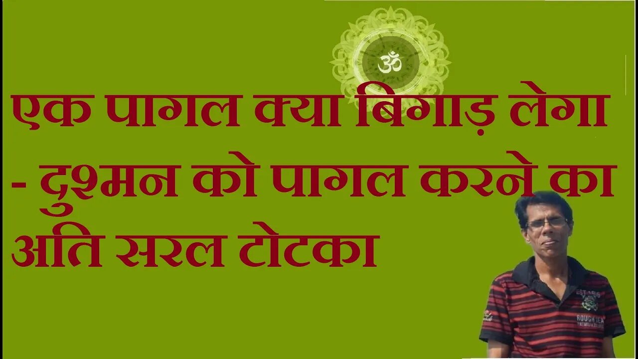 एक पागल क्या बिगाड़ लेगा - दुश्मन को पागल करने का अति सरल टोटका