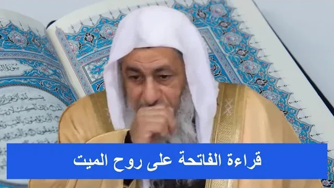 قراءة الفاتحة على روح الميت / 🌿👏شاهد رد الشيخ مصطفى العدوى