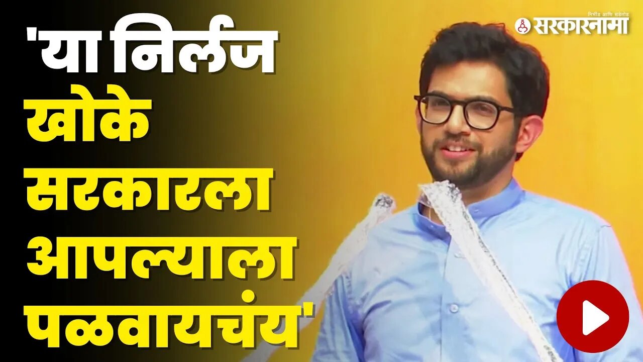 Aditya Thackeray यांनी ओढले प्रशासनाच्या कारभारावर ताशेरे, शिंदे निशाण्यावर | Shivsena BMC March