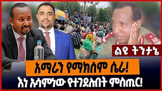 አማራን የማክሰም ሴራ❗️ እነ አሳምነው የተገደሉበት ምስጢር❗️