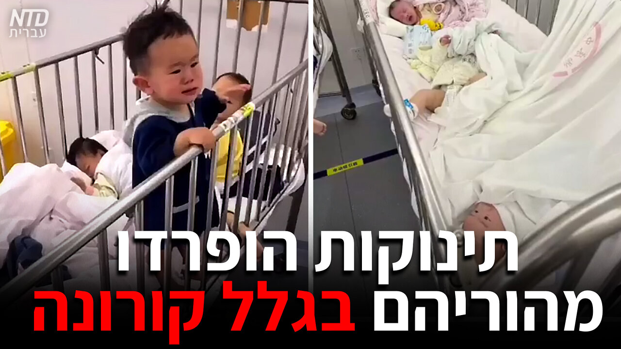 הרשויות בסין מפרידות תינוקות מהוריהם בגלל הקורונה