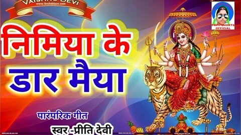 Nimiya ke dadh maiya निमिया के डार मैया