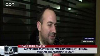 Μαυρίκιος Μαυρικίου: " Με στρίμωξε στη γωνία, μιλάμε για ανήθικη πράξη (ΑΡΤ, 5/12/2022)