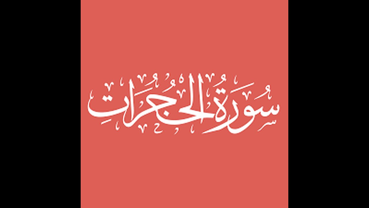 Surah Hujurat