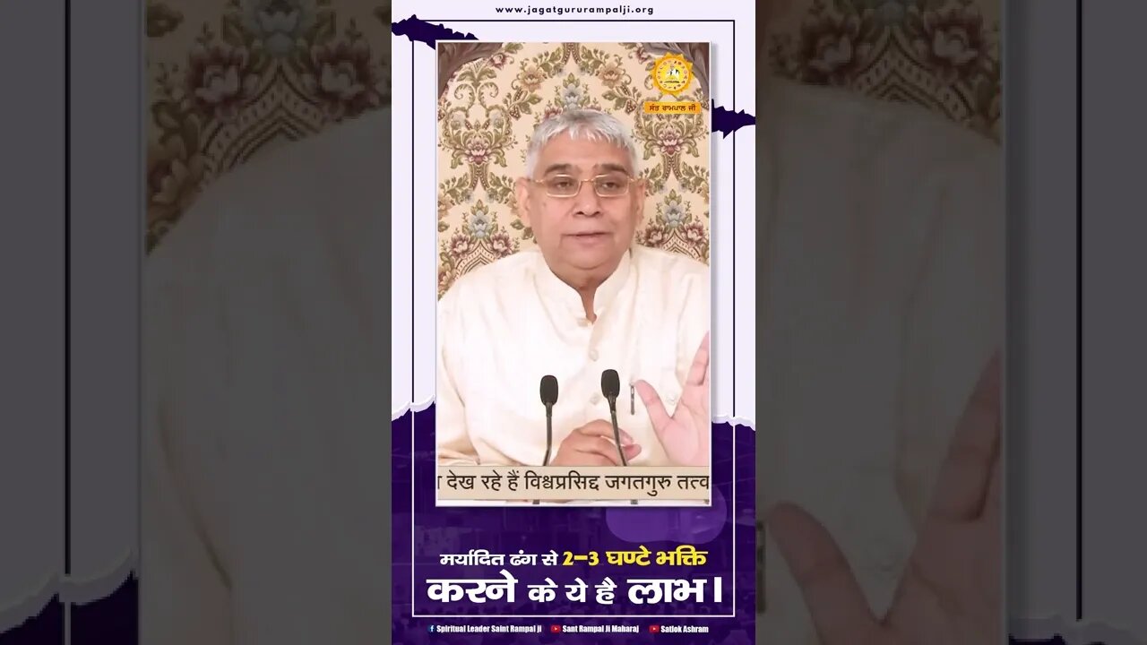 मर्यादित ढंग से 2-3 घण्टे भक्ति करने के ये है लाभ। SATLOK ASHRAM