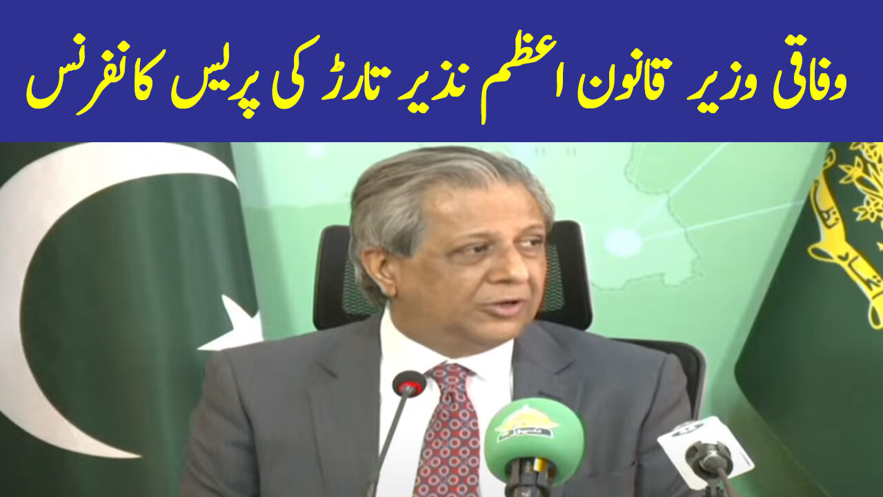 Federal law minister Azam Nazeer Tarar Press Conference