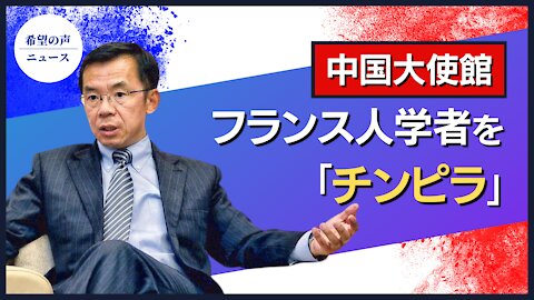 中国大使館、フランス人学者を「チンピラ」と侮辱【希望の声ニュース/hope news】