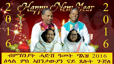 ዕላል ምስ ጉጅለ -ኣብቲ ነቓዕ ደው ንበል- ማእዘር ሰማይ ቀዳማይ ክፋል