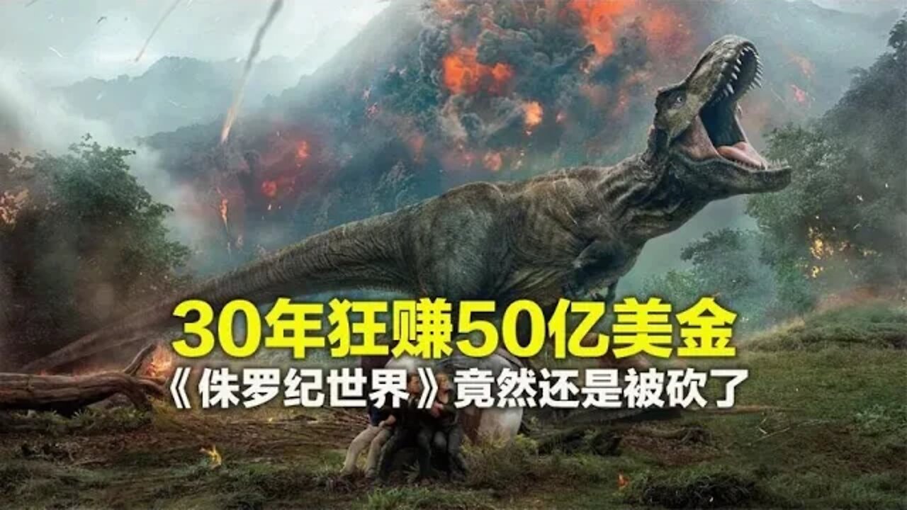 30年狂赚50亿美金《侏罗纪世界》为何难逃被终结的命运