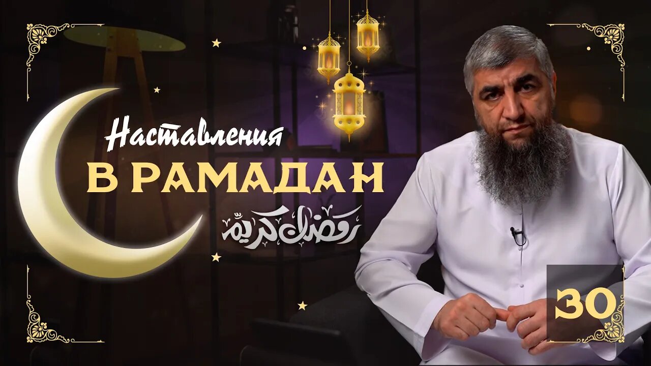Наставления Рамадана 30