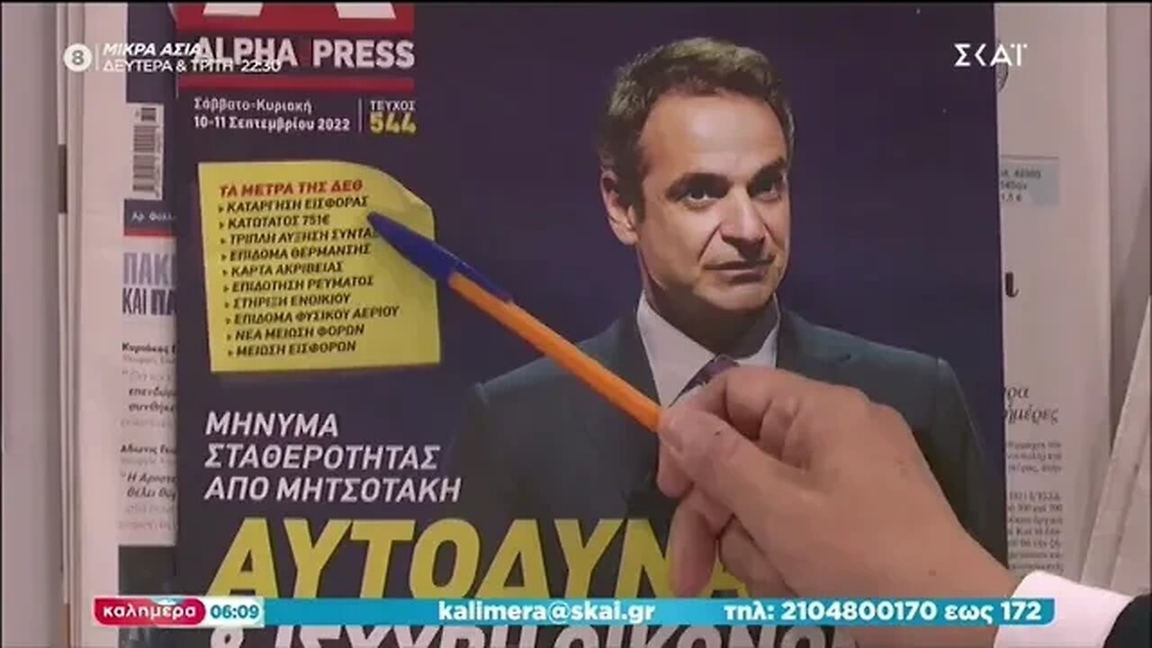 Τα πρωτοσέλιδα των εφημερίδων (ΣΚΑΪ, 10/9/2022)