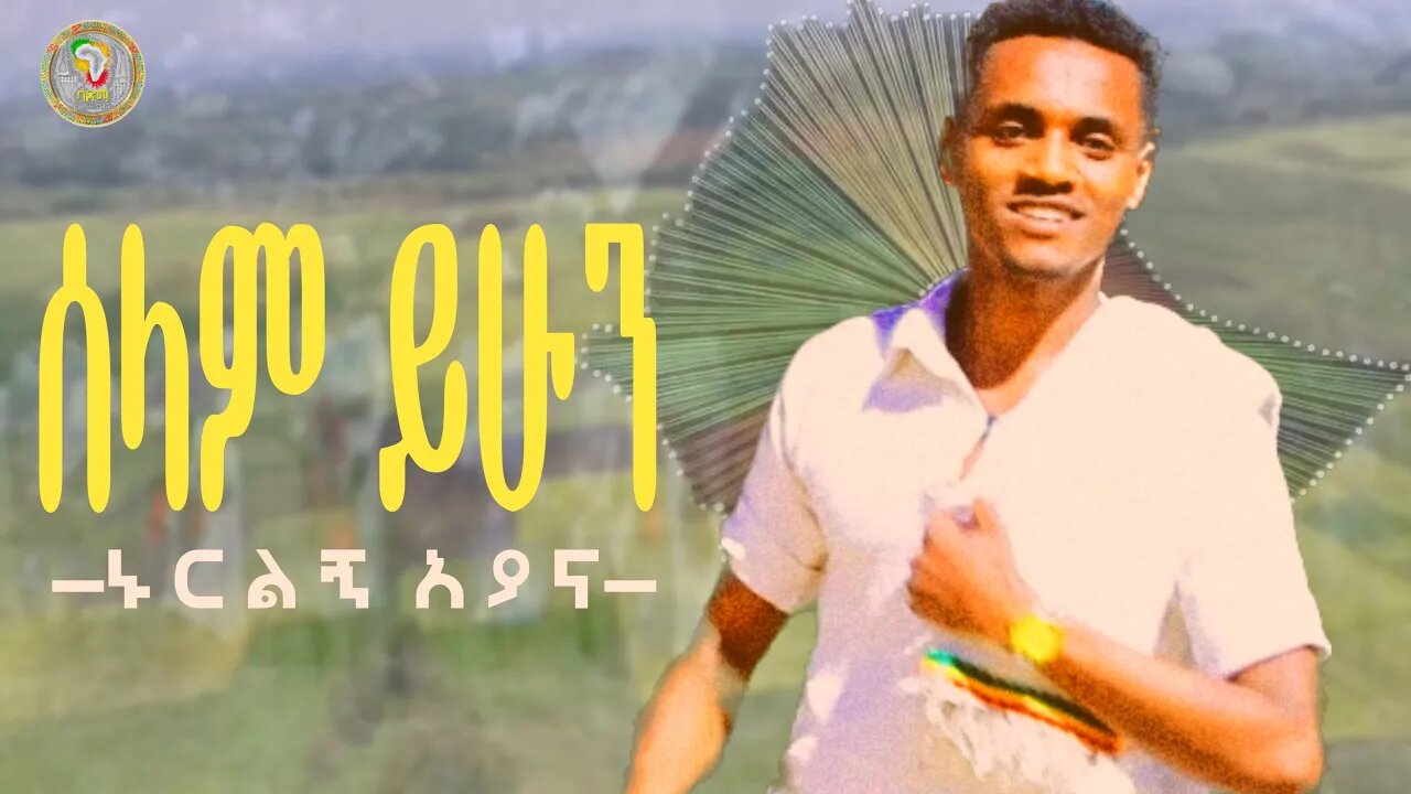 ሰላም ይሁን | ኑርልኝ አያና | Selam Yihun | Nurlegn Ayana | New Ethiopian Music 2023 (official video)