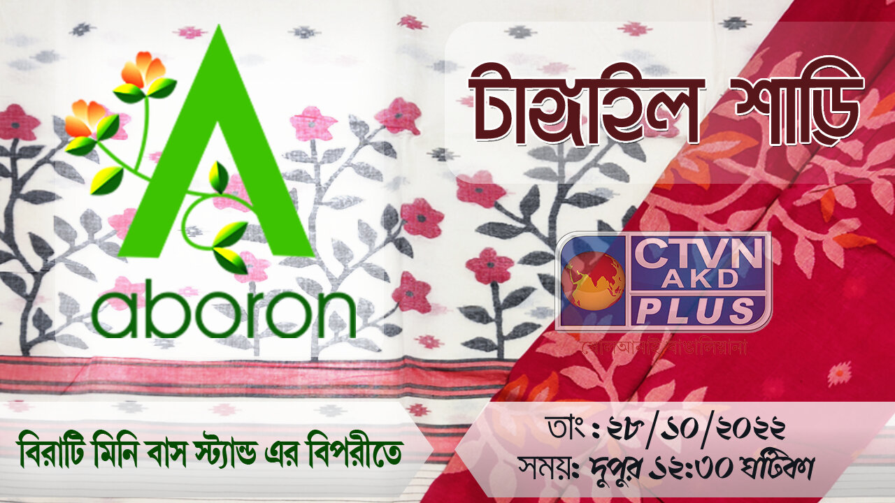 Tangail | ABORON