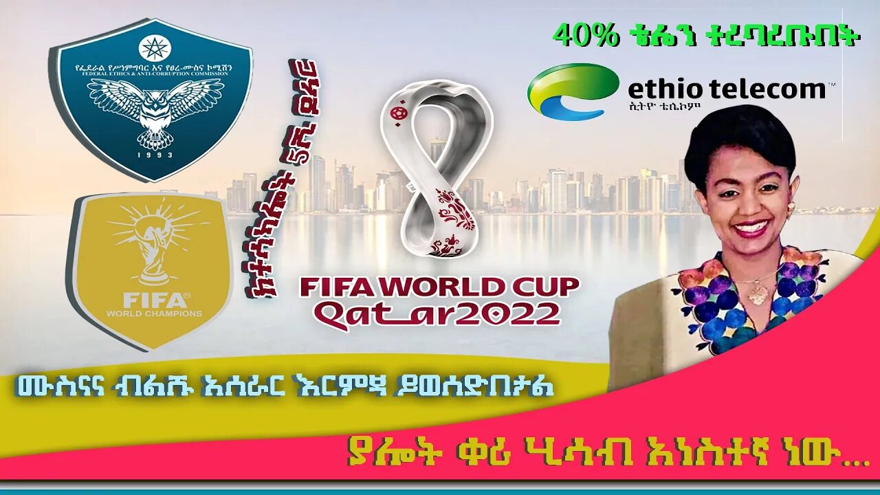 ETHIOPIA:NEST TV:ሙስናና ብልሹ አሰራር እርምጃ ይወሰድበታል/40% ቴሌን ተረባረቡበት/ከተሳካሎት 5ሺ ዶላር/ያሎት ቀሪ ሂሳብ አነስተኛ ነው...