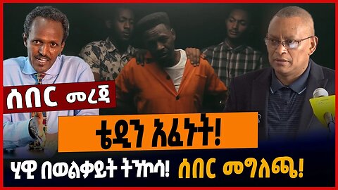 ቴዲን አፈኑት❗️ሂዊ በወልቃይት ትንኮሳ❗️ሰበር መግለጫ ተሰጠ❗️