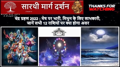 चंद्र ग्रहण 2022 : मेष पर भारी, मिथुन के लिए लाभकारी, जानें सभी 12 राशियों पर क्या होगा असर