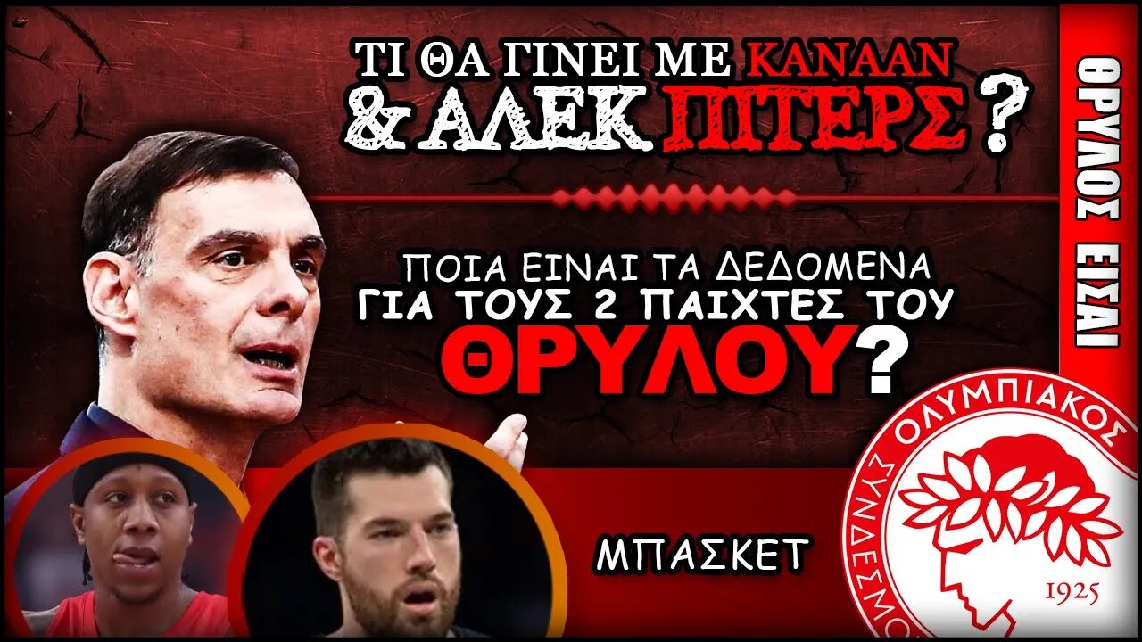 Τι θα ΚΑΝΕΙ ο Γιώργος Μπαρτζώκας με Άλεκ Πίτερς & Αϊζάια Κάνααν | Ολυμπιακός Μπάσκετ, Θρύλος Είσαι