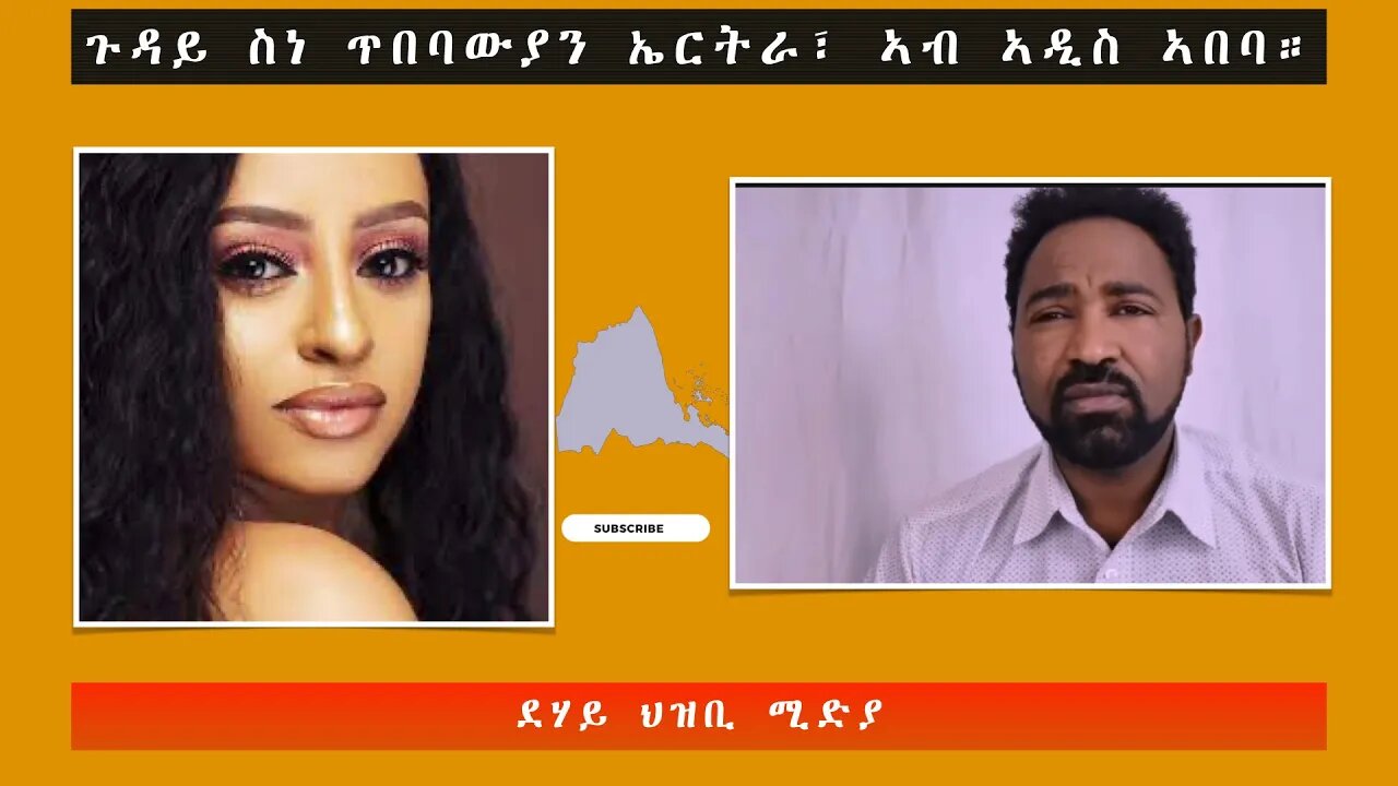 ኣብ ጉዳይ ስነ ጥበባውያን ኤርትራ፣ ኣብ ኣዲስ ኣበባ።-ደሃይ ህዝቢ -