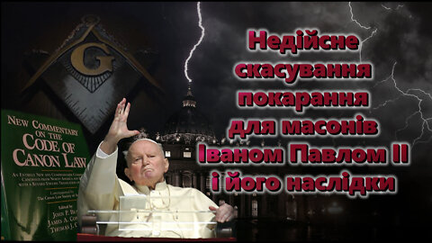 ВВП: Недійсне скасування покарання для масонів Іваном Павлом ІІ і його наслідки