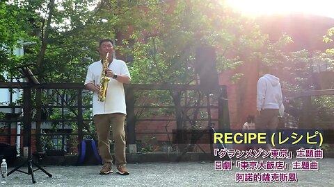 東京大飯店主題曲_レシピ