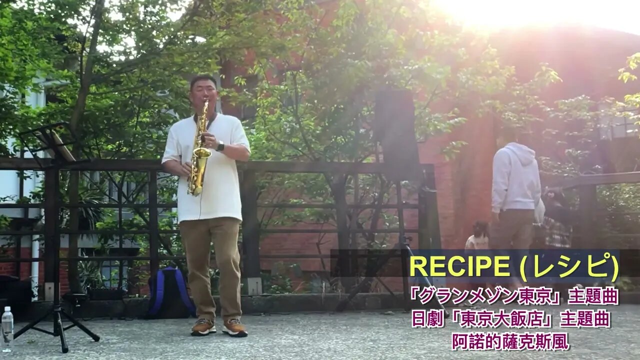 東京大飯店主題曲_レシピ