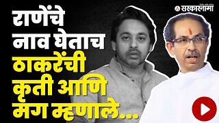 Uddhav Thackeray जेव्हा Nilesh Rane यांच्यावर बोलतात | Shivsena |Politics | Maharashtra | Sarkarnama