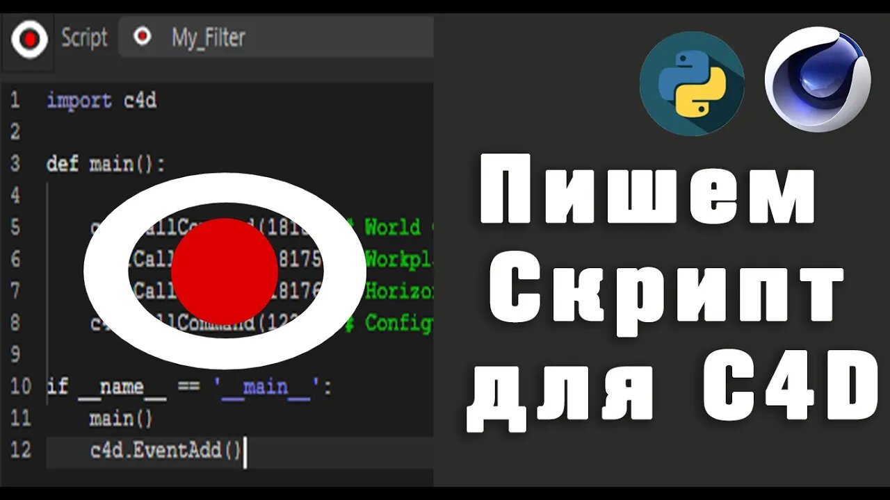 Пишем Скрипты для Сinema 4D / Writing Scripts for Cinema 4D