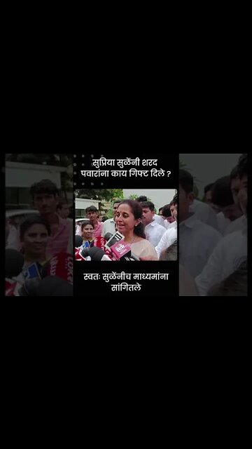 Supriya Sule | सुप्रिया सुळेंनी शरद पवारांना काय गिफ्ट दिले ? | Sarkarnama | #shorts