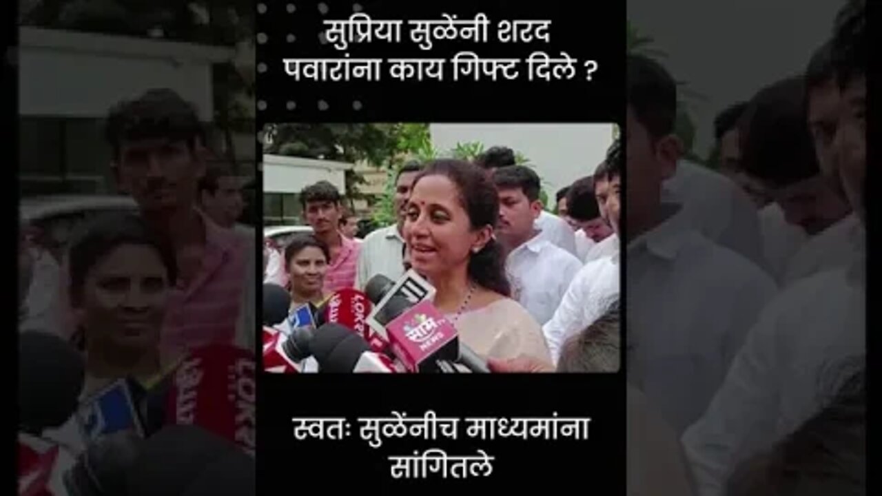 Supriya Sule | सुप्रिया सुळेंनी शरद पवारांना काय गिफ्ट दिले ? | Sarkarnama | #shorts