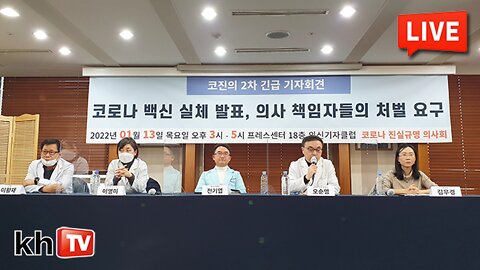 [KHTV생방송] 코로나 백신의 실체와 의사 책임자들 처벌 요구 - 코진의 2차 긴급 기자회견