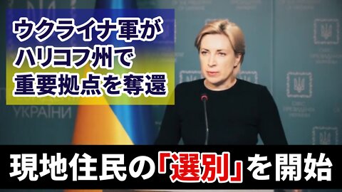 ウクライナ軍がハリコフ州で重要拠点を奪還 現地住民の「選別」を開始 Filtration in Ukraine 2022/09/13