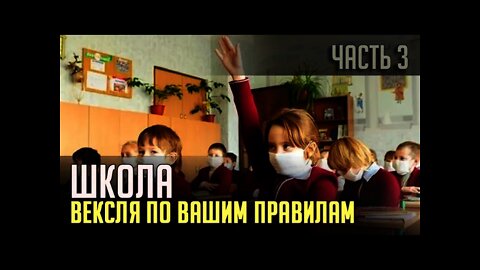 ШКОЛА или ВЕКСЕЛЯ ПО ВАШИМ ПРАВИЛАМ. Часть 3