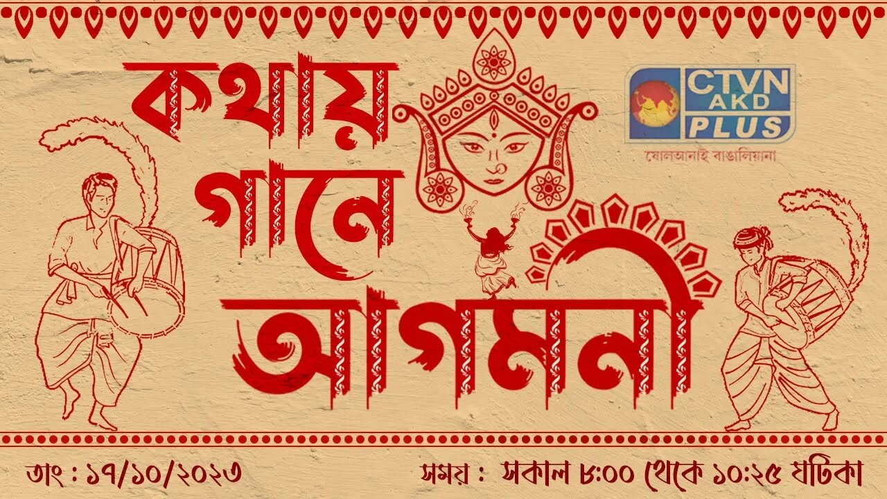 KOTHAY GAANE AGOMONI | MUSIC | CTVN | 17_10_2023 - 8:00 AM
