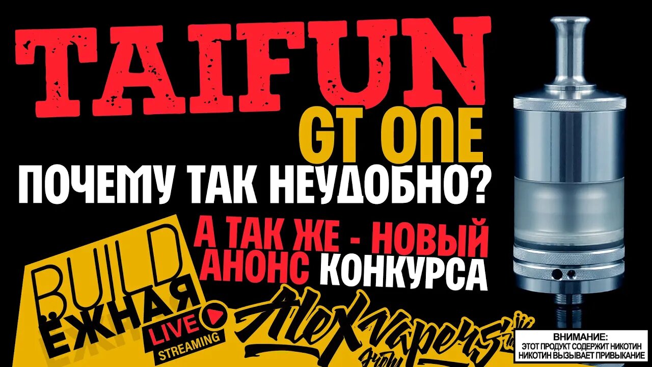 buildЁЖНАЯ l Taifun GT One l Анонс КОНКУРСА 🚭🔞