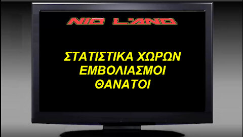 ΣΤΑΤΙΣΤΙΚΑ - ΕΜΒΟΛΙΑΣΜΟΙ - ΘΑΝΑΤΟΙ (ΠΡΙΝ ΚΑΙ ΜΕΤΑ)