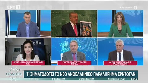 Τι σηματοδοτεί το νέο ανθελληνικό παραλήρημα Ερντογαν (ΕΡΤ1, 21/9/2022)