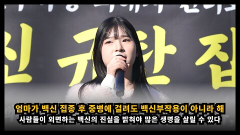 [깨어있는 대학생] 엄마가 백신 접종 후 중병에 걸렸지만 백신부작용을 인정하지 않아