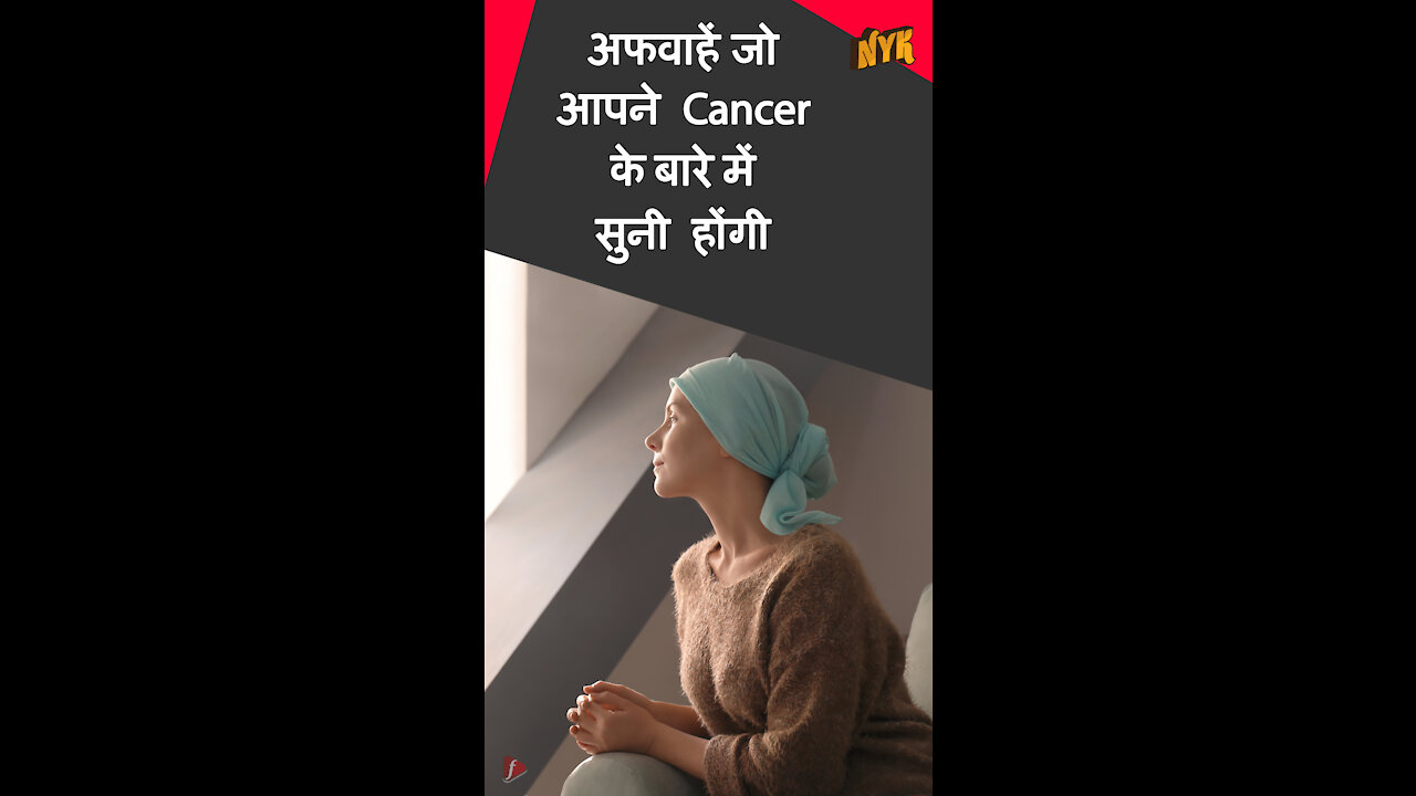 cancerके बारे मे 4अफवाहे *