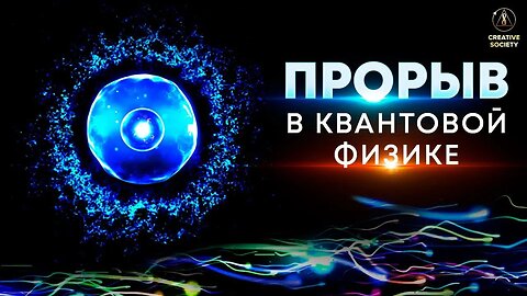 Прорыв в КВАНТОВОЙ ФИЗИКЕ