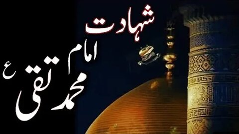 Majlis E Aza Ba Munasibat E Shahadat E Imam Mohammad Taqi