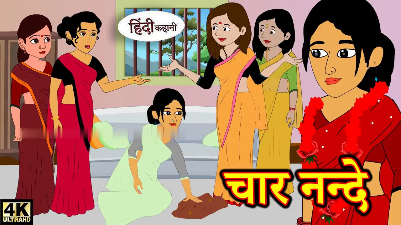 चार नन्दे | Hindi kahaniya | Hindi Story | Moral Stories | Kahaniya | Hindi Stories | Fairy tales